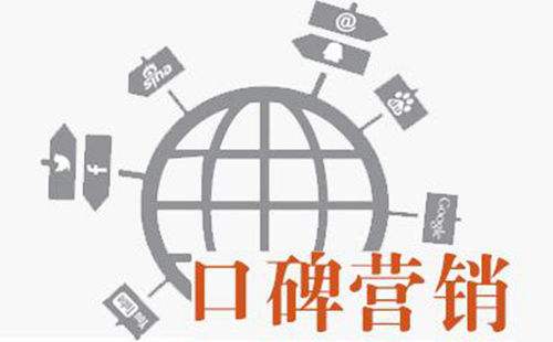 口碑营销策略